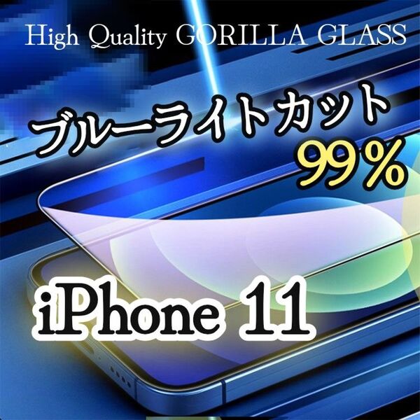 【iPhone11】99%ブルーライトカットフィルム《世界のゴリラガラス》目に優しい★
