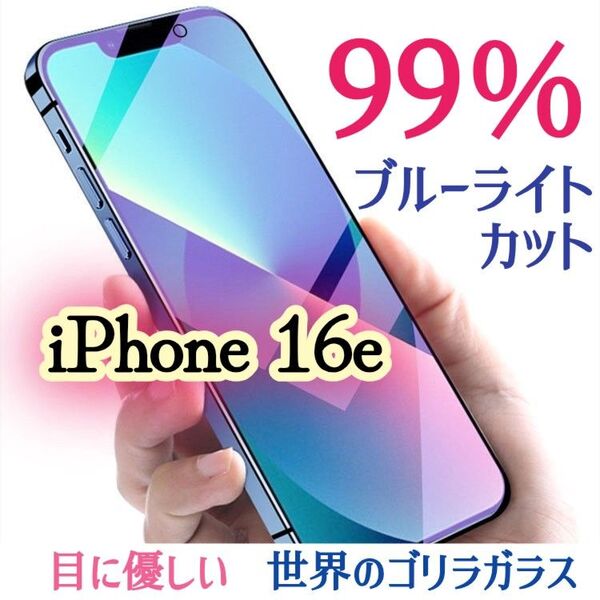 【iPhone16e】ブルーライト99%カットガラスフィルム◆目に優しい強化ガラスフィルム《世界のゴリラガラス》