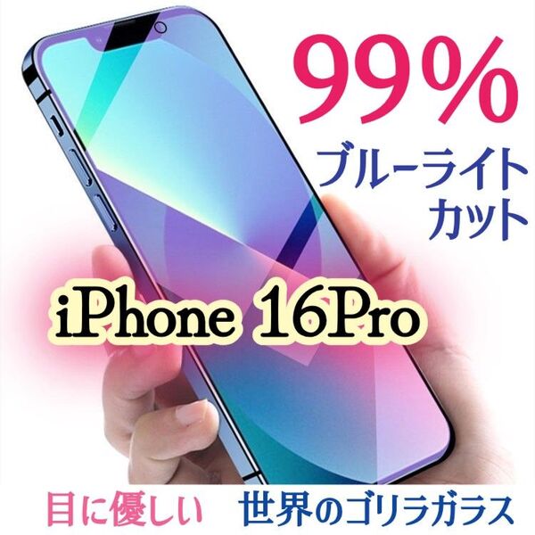 【iPhone16Pro】ブルーライト99%カットガラスフィルム◆目に優しい強化ガラスフィルム《世界のゴリラガラス》