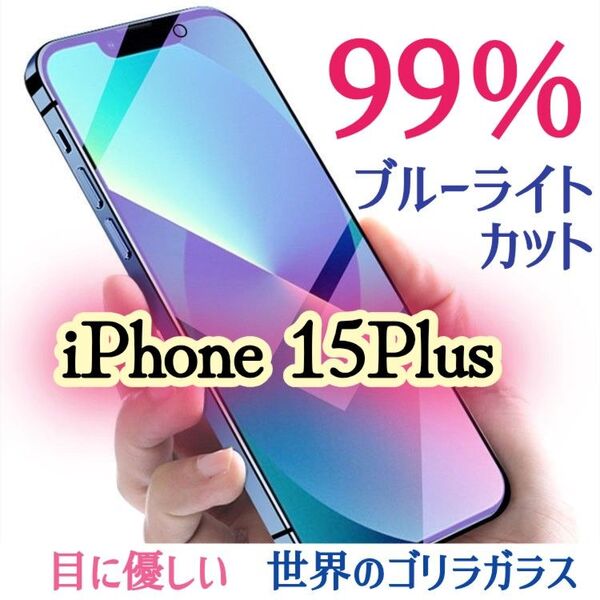 【iPhone15Plus】ブルーライト99%カットガラスフィルム◆目に優しい強化ガラスフィルム《世界のゴリラガラス》