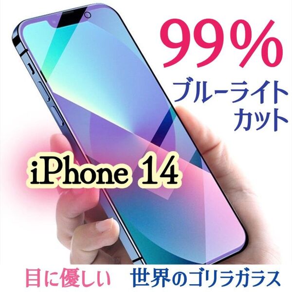 【iPhone14】ブルーライト99%カットガラスフィルム◆目に優しい強化ガラスフィルム《世界のゴリラガラス》