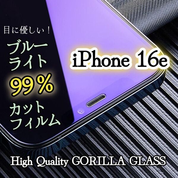 【iPhone16e】ブルーライト99%カットフィルム《世界のゴリラガラス》目に優しい☆強化ガラス
