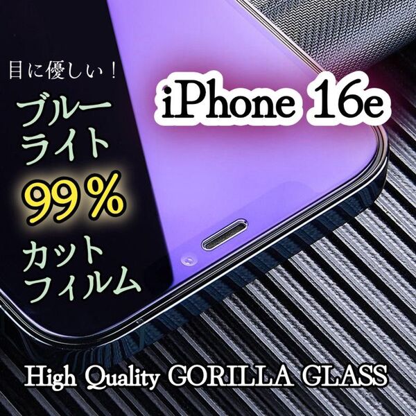 【iPhone16e】99%ブルーライトカットフィルム《世界のゴリラガラス》目に優しい☆強化ガラス