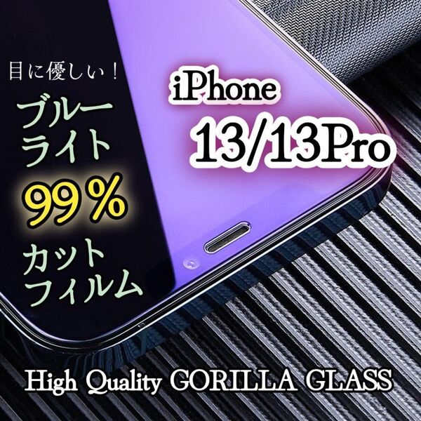 【iPhone13/13Pro】99%ブルーライトカットフィルム《世界のゴリラガラス》目に優しい!液晶保護ガラスフィルム