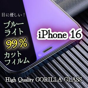 【iPhone16】ブルーライト99%カットフィルム◆世界のゴリラガラス 目に優しい!強化ガラスフィルム