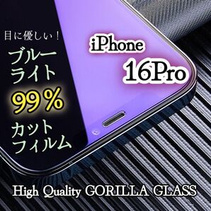 【iPhone16Pro】ブルーライト99%カットフィルム◆世界のゴリラガラス 目に優しい!強化ガラスフィルム