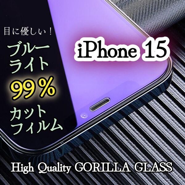 【iPhone15】目に優しい★ブルーライト99%カットガラスフィルム《世界のゴリラガラス》