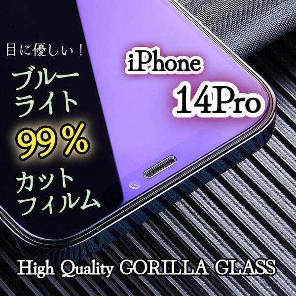 【iPhone14Pro】目に優しい★ブルーライト99%カットガラスフィルム《世界のゴリラガラス》
