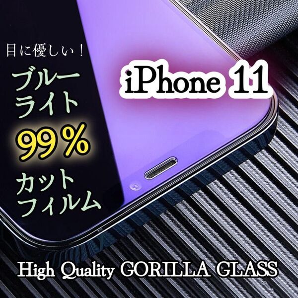 【iPhone11】目に優しい★ブルーライト99%カットガラスフィルム《世界のゴリラガラス》