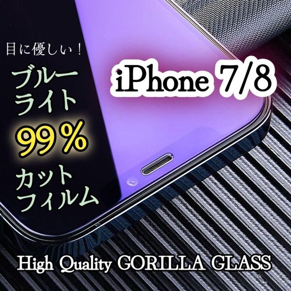 【iPhone7/8】目に優しい★ブルーライト99%カットガラスフィルム《世界のゴリラガラス》