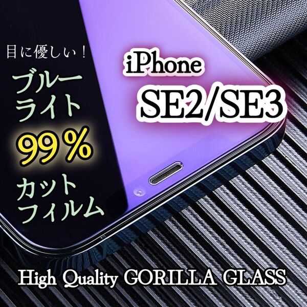 【iPhoneSE2/SE3】目に優しい★ブルーライト99%カットガラスフィルム《世界のゴリラガラス》
