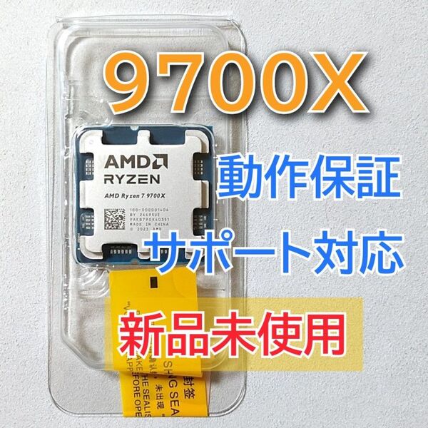 新品未開封☆AMD Ryzen 7 9700X Socket AM5 8コア