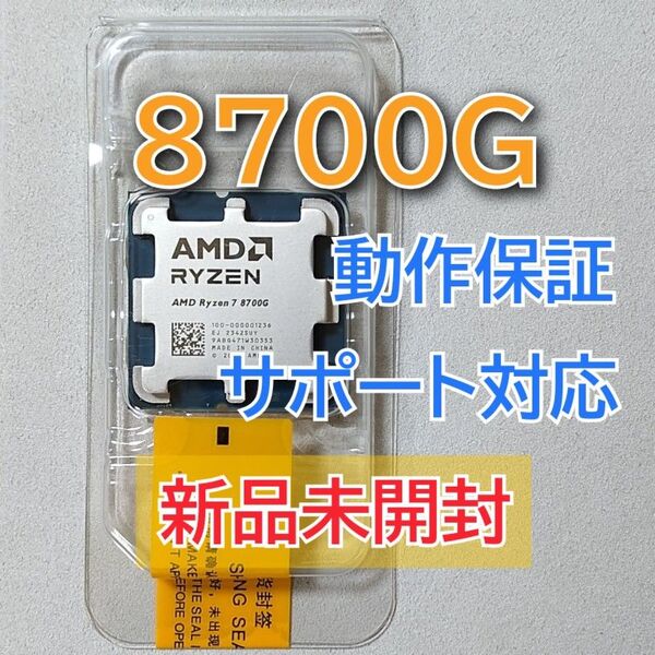 新品未開封☆AMD Ryzen 7 8700G Socket AM5 8コア