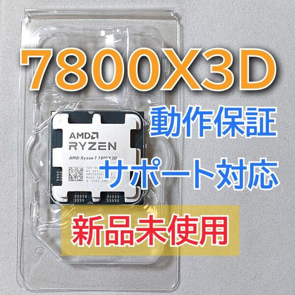 新品未使用☆AMD Ryzen 7 7800X3D Socket AM5 8コア 宅急便発送