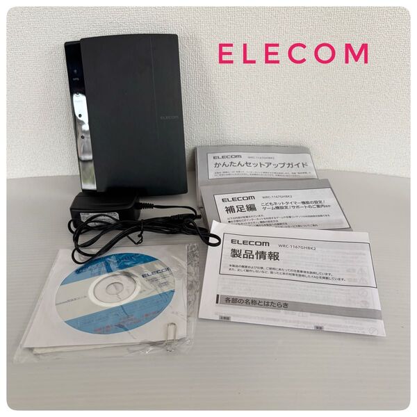 【ジャンク】エレコム ELECOM 無線LANルーター WRC-1167GHBK2