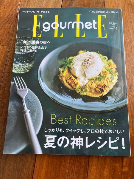 新品 未読品 エルグルメ 2025年 no46 夏の神レシピ 最新 ELLE