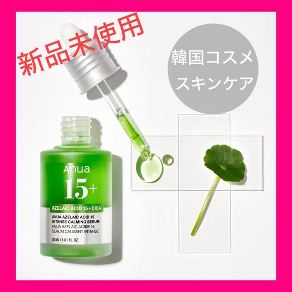 【在庫限り】新品 アゼライン酸15インテンスカーミングセラム 30ml 美容液 韓国コスメ 化粧品