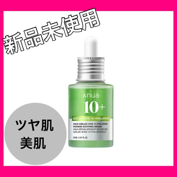 【人気セラー商品】Anua アヌア アゼライン酸10マイルドスージングセラム 30ml 美容液 保湿 スキンケア 韓国コスメ