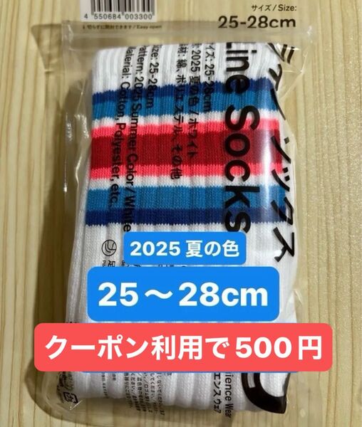 クーポン利用可・新品・未使用★ファミマ ラインソックス 25~28cm 男女兼用★2025夏の色★バスケットボールソックス