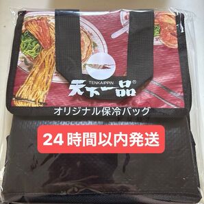 未開封・新品★天下一品 非売品オリジナル保冷バッグ