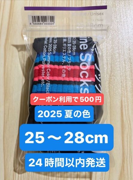 クーポン利用可・新品・未使用★ファミマ ラインソックス 25~28cm 男女兼用★2025夏の色★バスケットボールソックス