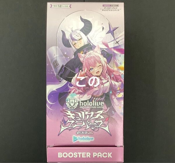 ホロカ ホロライブ hololive カードゲーム キュリアスユニバース 1box 新品未開封 シュリンクなし