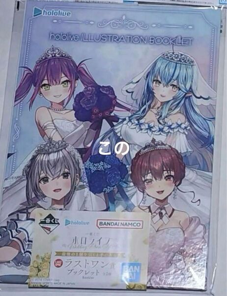 一番くじ ホロライブ Wedding Dress Styleラストワン賞 ブックレット 新品未開封