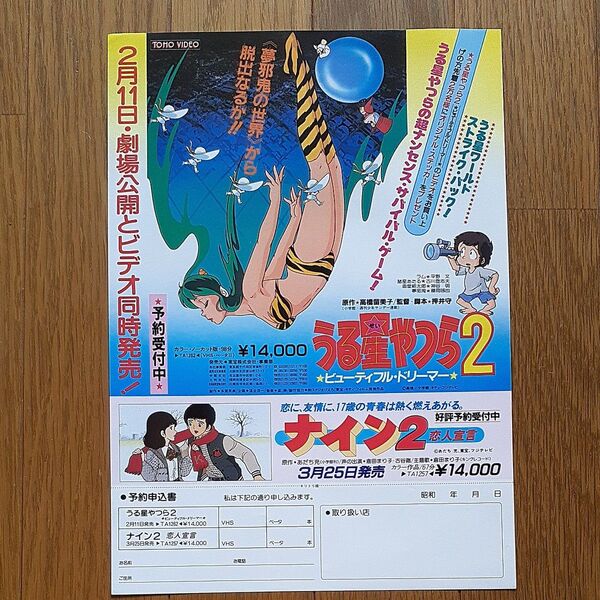 非売品 当時物 予約申込書 うる星やつら2 ビューティフルドリーマー高橋留美子 ナイン2 あだち充 印刷物コレクション 昭和レトロ
