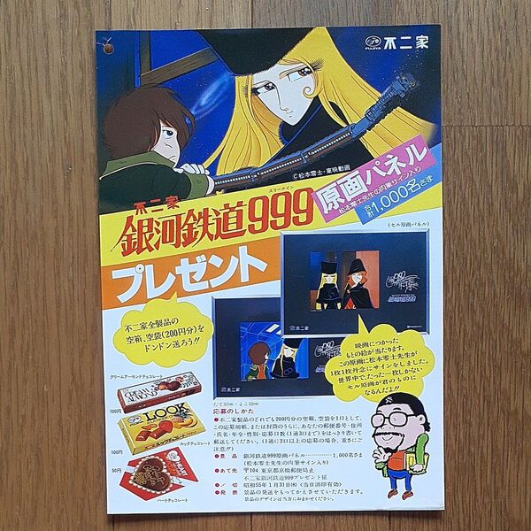 非売品 当時物 不二家銀河鉄道999プレゼント募集 応募用封筒 松本零士先生 印刷物コレクション 昭和レトロ お宝 希少 激レア