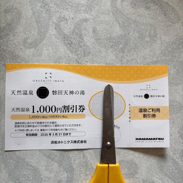 天然温泉 磐田天神の湯 1000円割引券