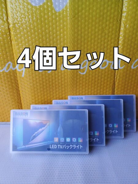 ◆ledテープライト4.5mバックライト・イルミネーションキーリモコン操作(4個セット)