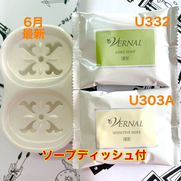 6月購入 ヴァーナル アンクソープ30gセンシティブザイフ30g 各1個②