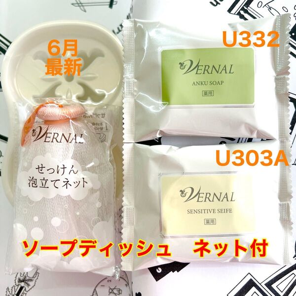 6月購入 ヴァーナル アンクソープ30gセンシティブザイフ30g 各1個③