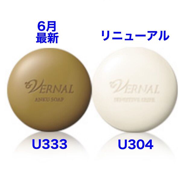 6月購入 ヴァーナル アンクソープ30gセンシティブザイフ30g 各1個