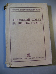 【ロ５】ГОРОДСКОЙ　СОВЕТ　НА　НОВОМ　ЗТАПЕ　1932 ソビエト ロシア 