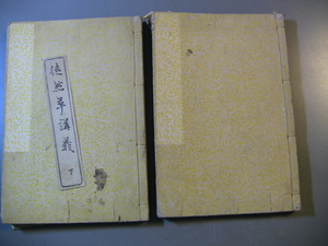 古書　和綴じ　徒然草講義／徒然草講義下巻　２冊　伊藤平章　大正元年