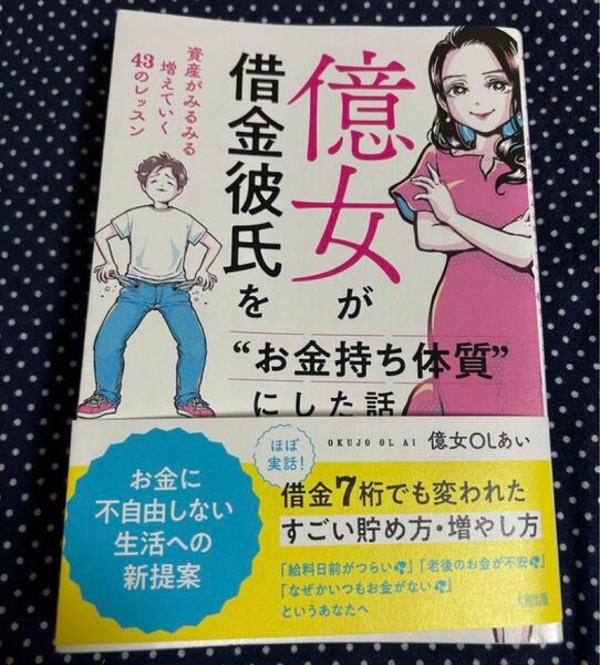億女が借金彼氏をお金持ち体質にした話