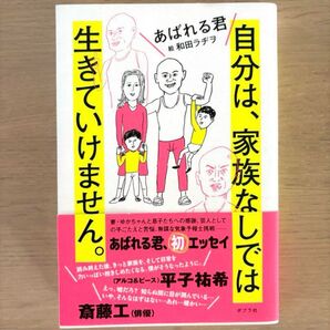 自分は、家族なしでは生きていけません。