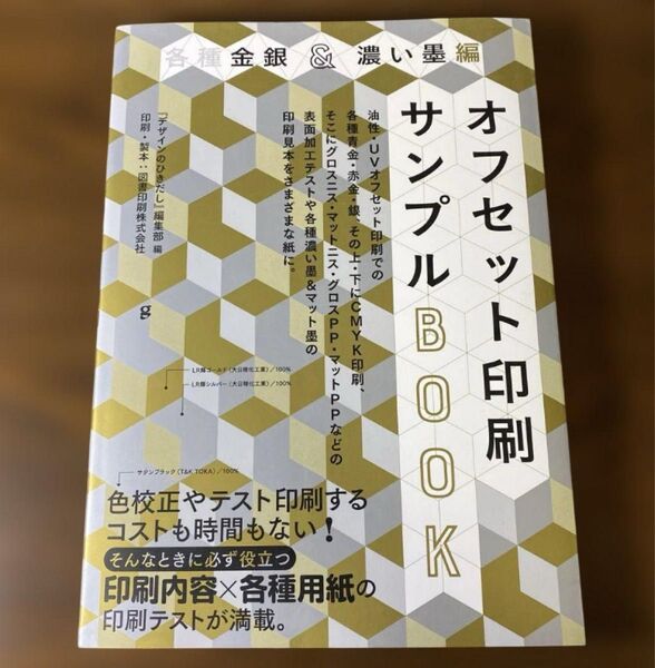 各種金銀&濃い墨編 オフセット印刷サンプルBOOK