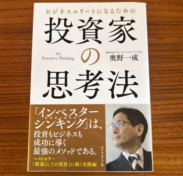ビジネスエリートになるための投資家の思考法 = The Investor's …