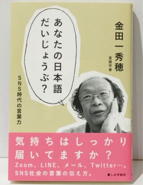 あなたの日本語だいじょうぶ? : SNS時代の言葉力