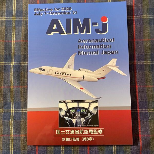 AIM-J 2025 後期版 日本航空機操縦士協会 気象庁監修 国土交通省航空局監修 AIM 飛行機