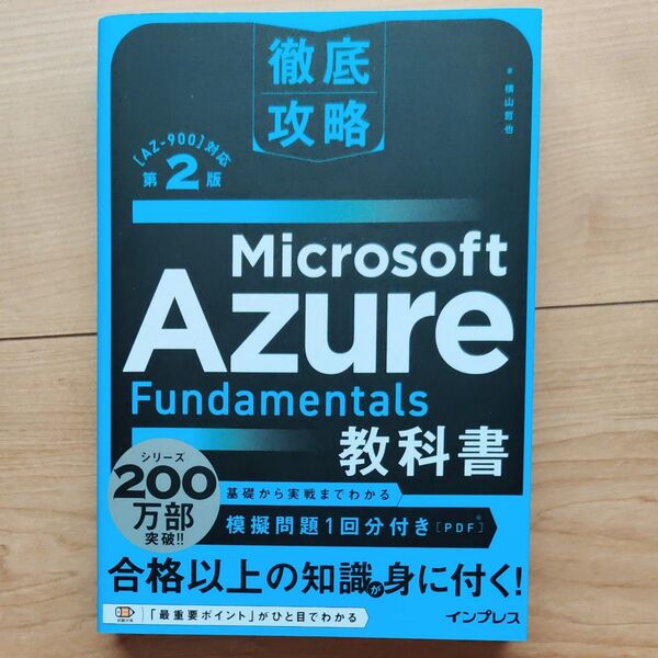 Microsoft Azure Fundamentals教科書 〈AZ-900〉対応 (徹底攻略) (第2版) 横山哲也/著