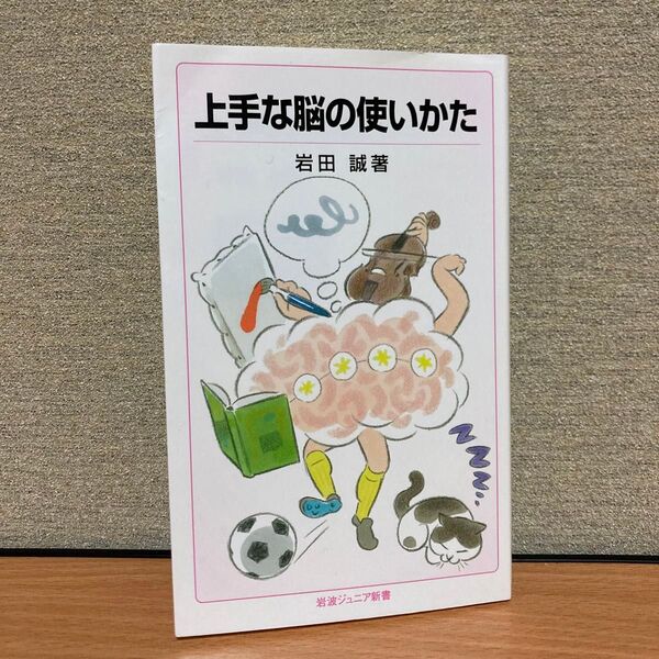 上手な脳の使いかた (岩波ジュニア新書 844) 岩田誠/著