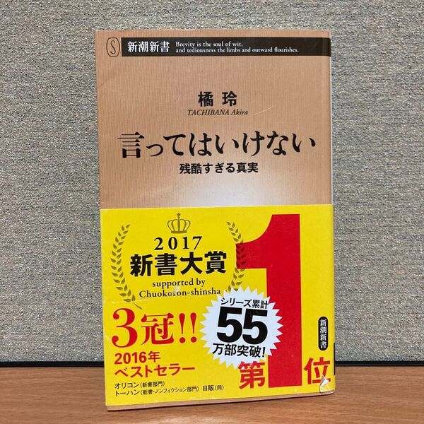 言ってはいけない 残酷すぎる真実 (新潮新書 663) 橘玲/著