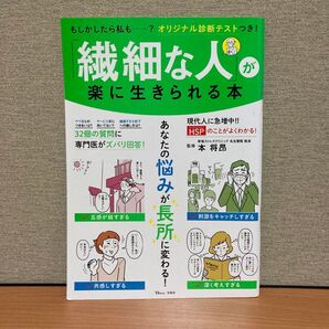「繊細な人」が楽に生きられる本 「HSP」のことがよくわかる! (TJ MOOK) 本将昂/監修