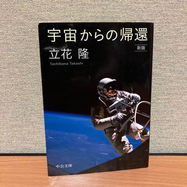 宇宙からの帰還 (中公文庫 た20-10) (新版) 立花隆/著