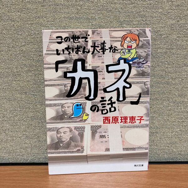 この世でいちばん大事な「カネ」の話 (角川文庫 さ36-18) 西原理恵子/〔著〕