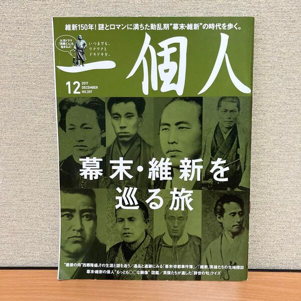 一個人 幕末・維新を巡る旅 2017年12月号 月刊誌/ベストセラーズ