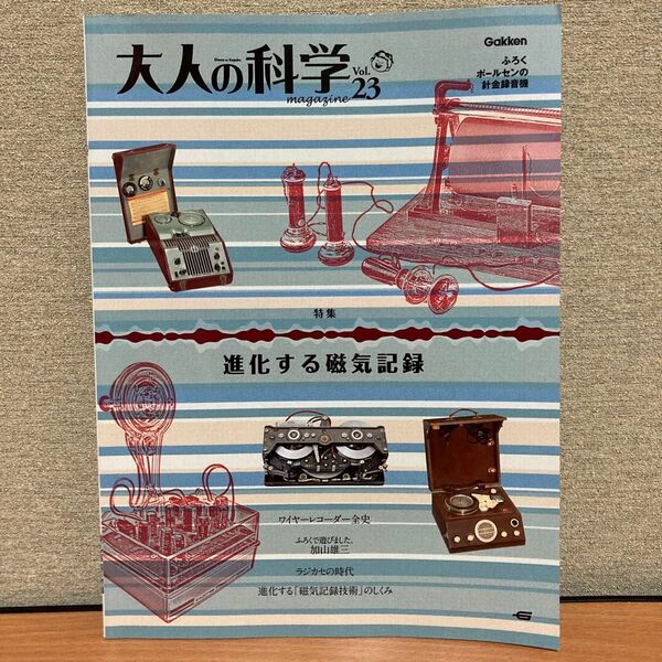 大人の科学マガジン 2009年4月 vol.23 進化する磁気記録